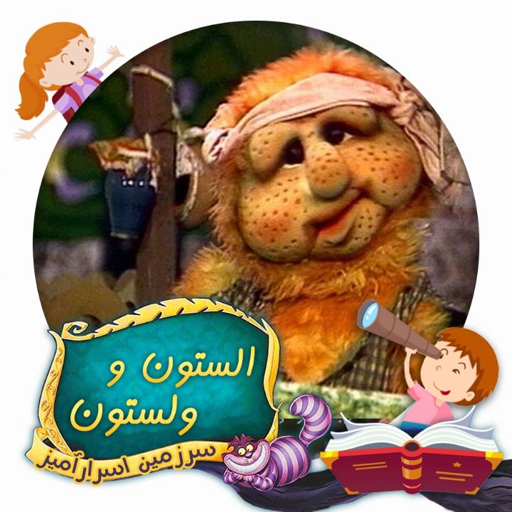 الستون و ولستون 