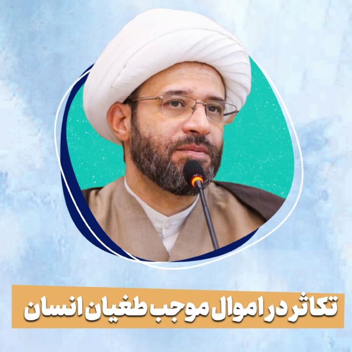 تکاثر در اموال موجب طغیان انسان