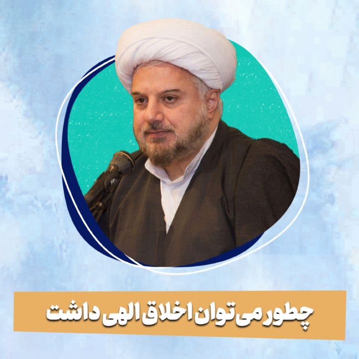 چطور می‌توان اخلاق الهی داشت