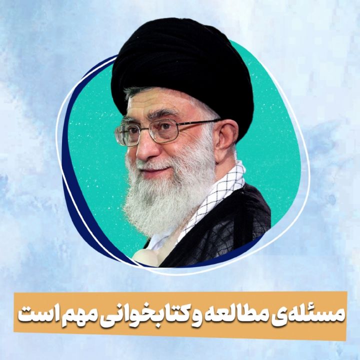 مسئله‌ی مطالعه و کتابخوانی مهم است