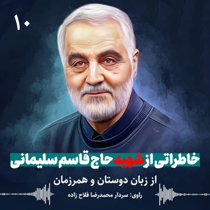 خاطرات سردار - قسمت دهم