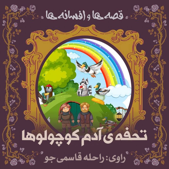 تحفه‌ ی آدم کوچولوها