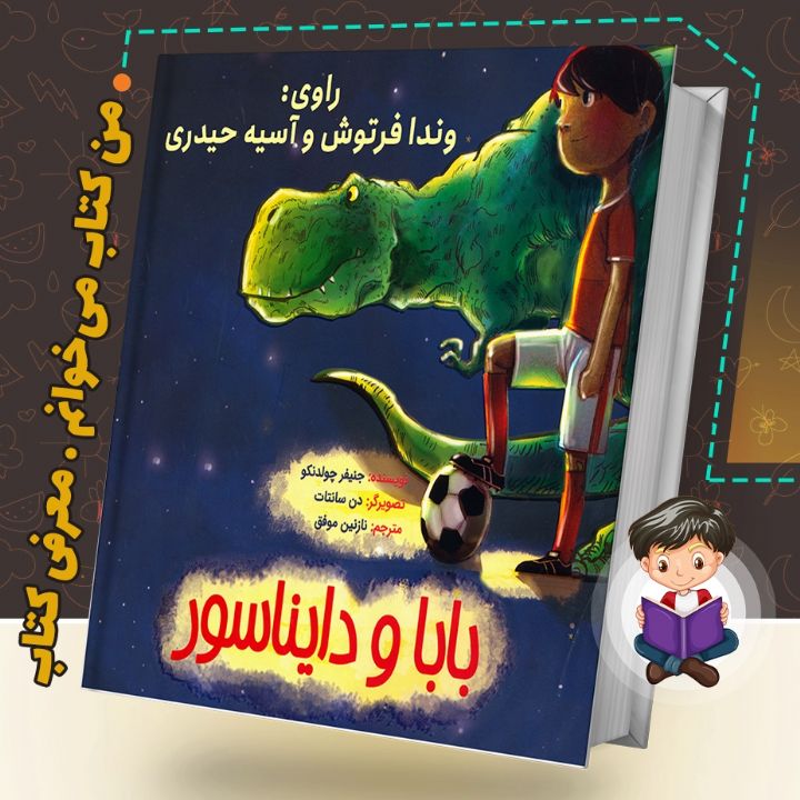 بابا و دایناسور