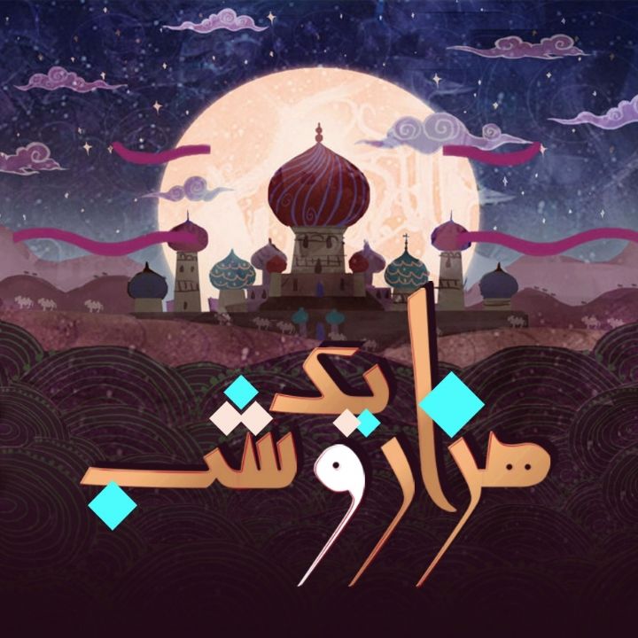 هزار و یک شب 