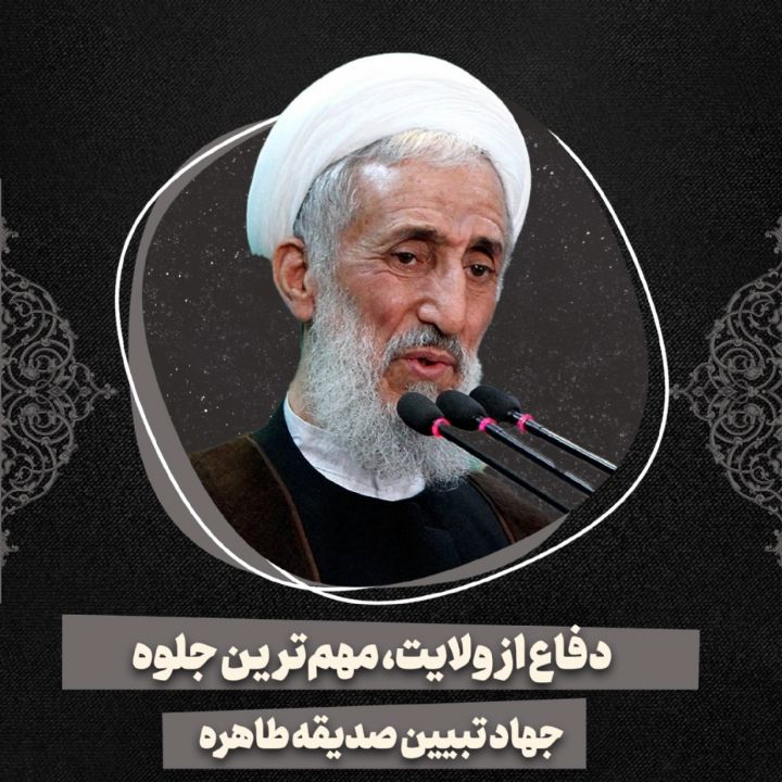 دفاع از ولایت، مهم‌ترین جلوه جهاد تبیین صدیقه طاهره(س)