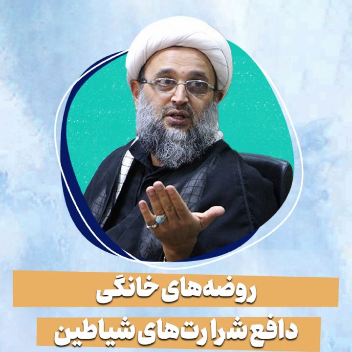 روضه‌های خانگی، دافع شرارت‌های شیاطین