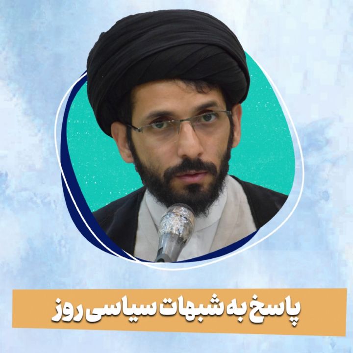 پاسخ به شبهات سیاسی روز