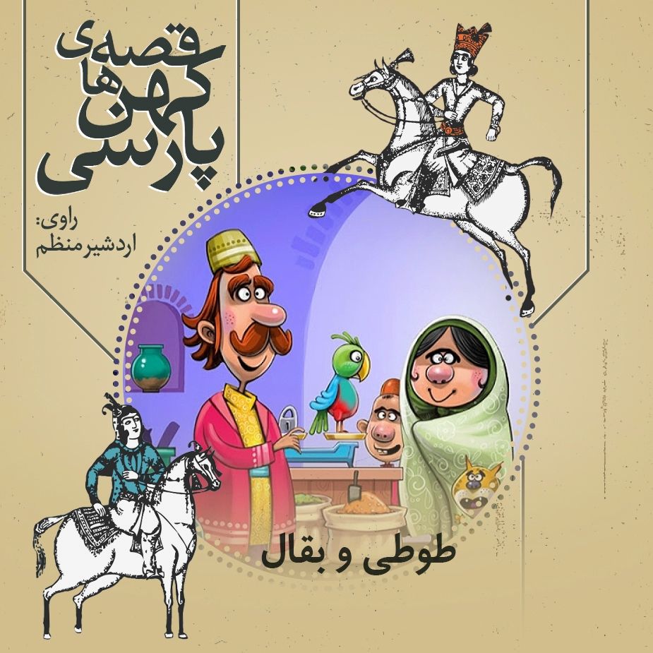 طوطی و بقال