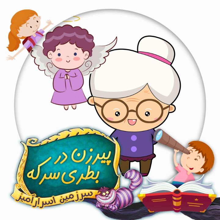 پیرزن در بطری سرکه