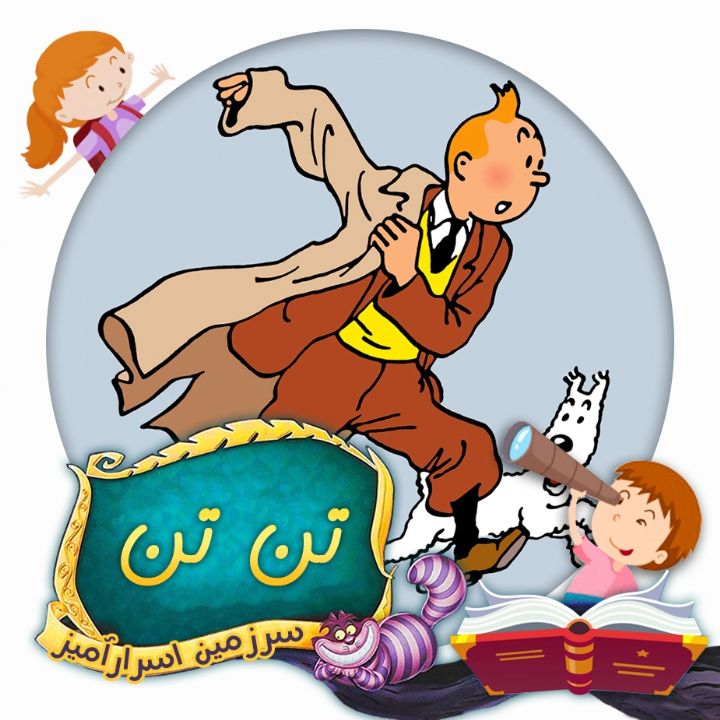 تن تن 