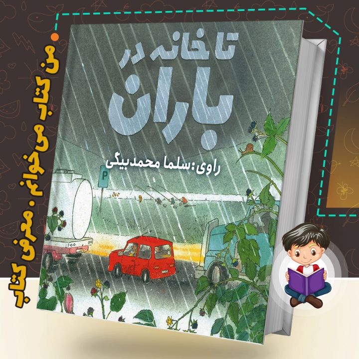 تا خانه در باران