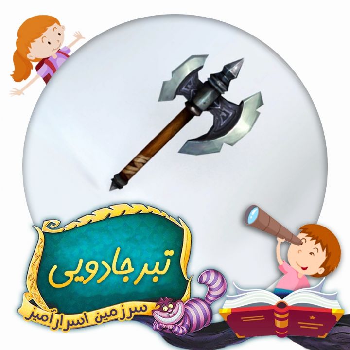 تبر جادویی