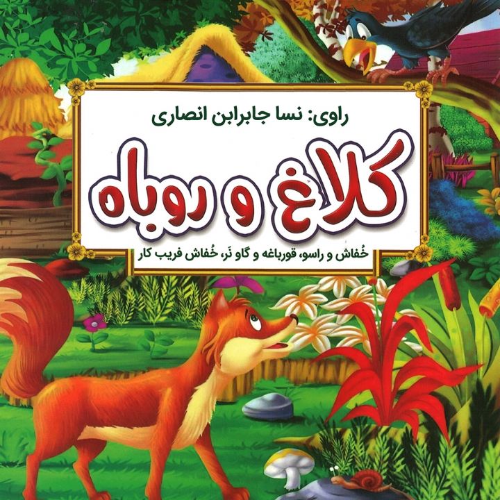 کلاغ و روباه