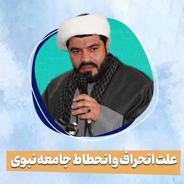 علت انحراف و انحطاط جامعه نبوی
