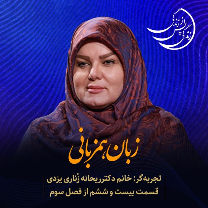 زندگی پس از زندگی - زبان همزبانی