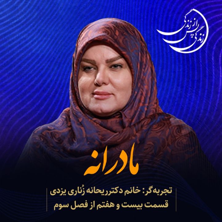 زندگی پس از زندگی - مادرانه