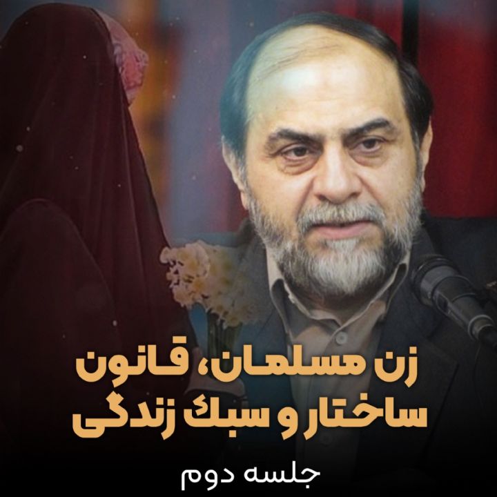 زن مسلمان، قانون، ساختار و سبک زندگی، جلسه دوم