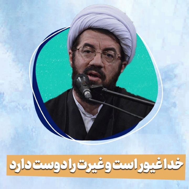 خدا غیور است و غیرت را دوست دارد