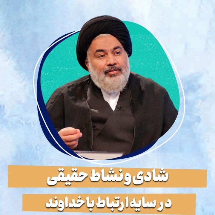 شادی و نشاط حقیقی در سایه ارتباط با خداوند