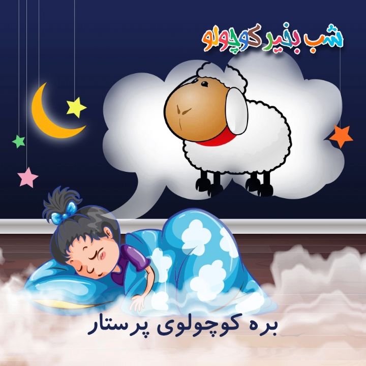 بره کوچولوی پرستار
