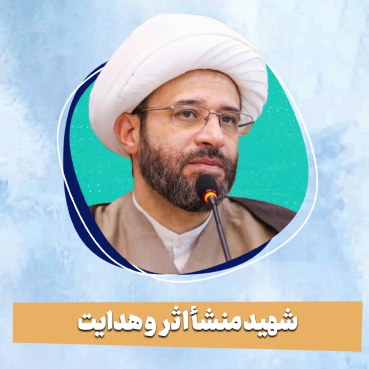  شهید منشأ اثر و هدایت