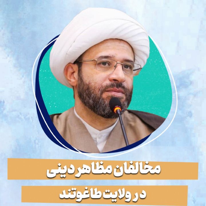 مخالفان مظاهر دینی در ولایت طاغوتند