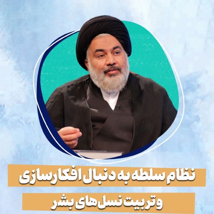نظام سلطه به دنبال افکارسازی و تربیت نسل‌های بشر