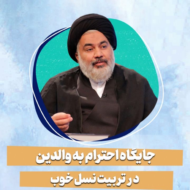 جایگاه احترام به والدین در تربیت نسل خوب