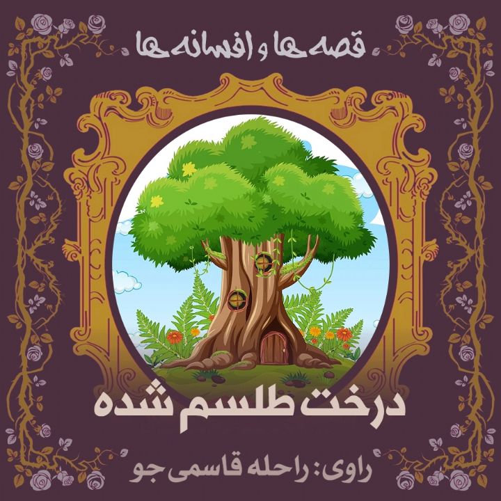 درخت طلسم شده
