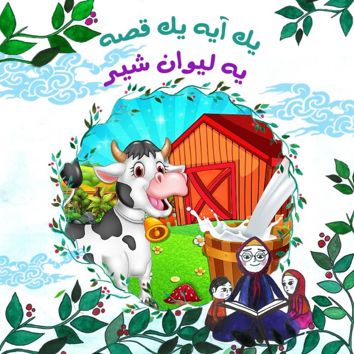 یه لیوان شیر