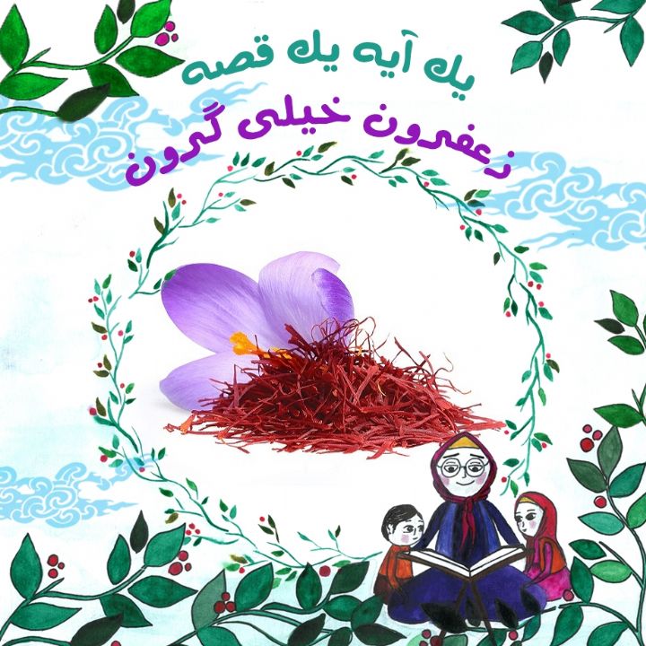 زعفرون خیلی گرون