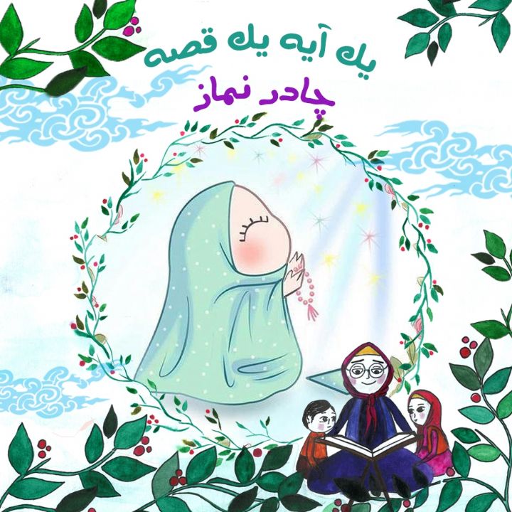 چادر نماز
