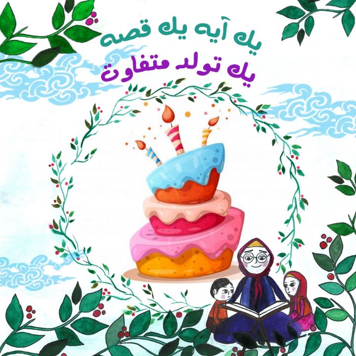 یک تولد متفاوت