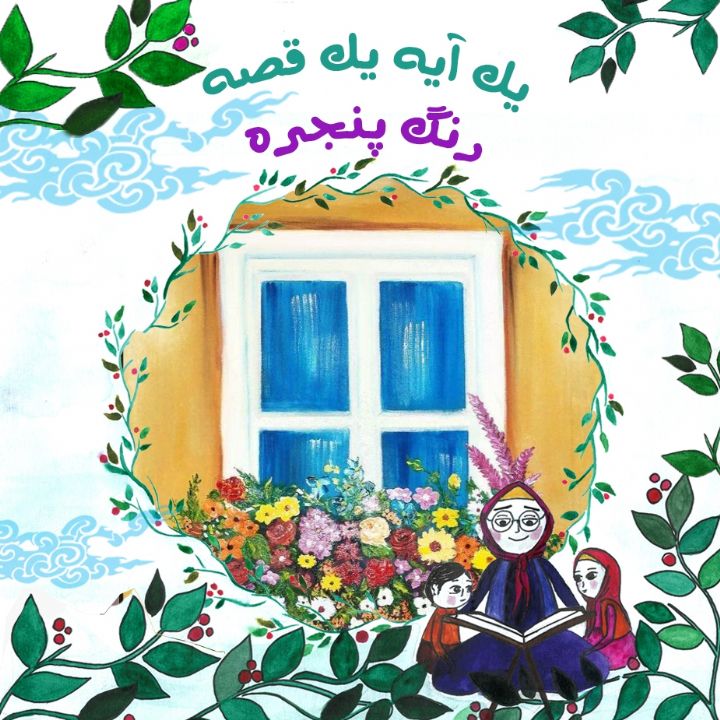 رنگ پنجره