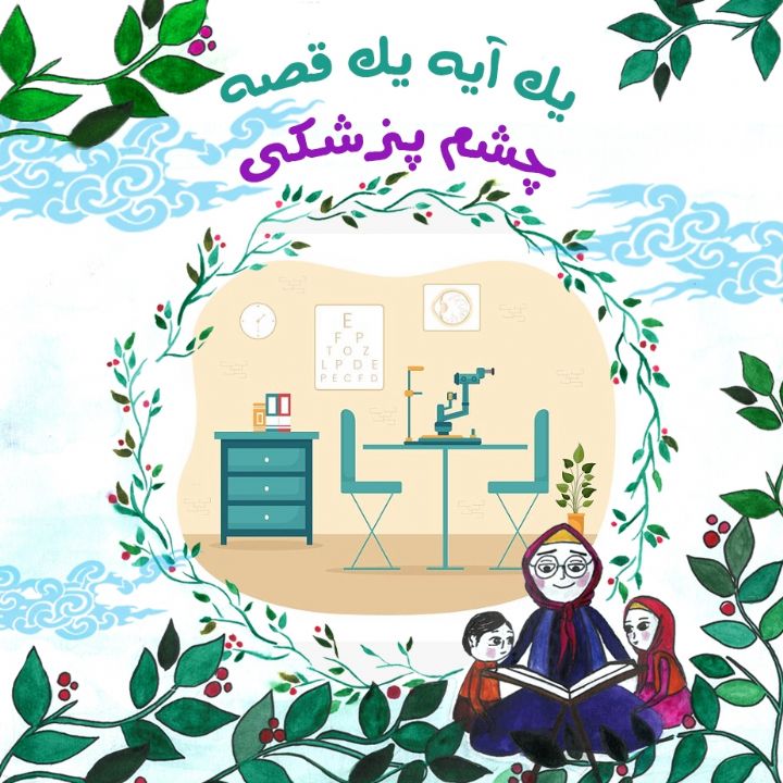 چشم پزشکی