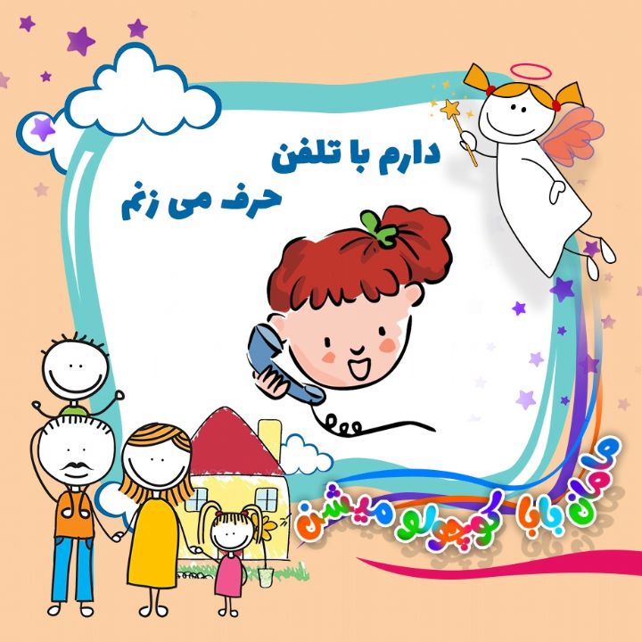 دارم با تلفن حرف می زنم 