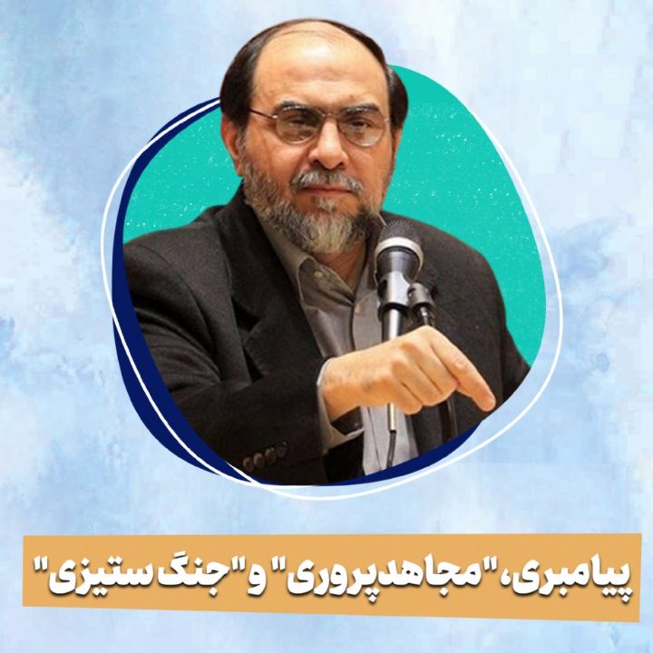 پیامبری، "مجاهدپروری"  و "جنگ ستیزی"