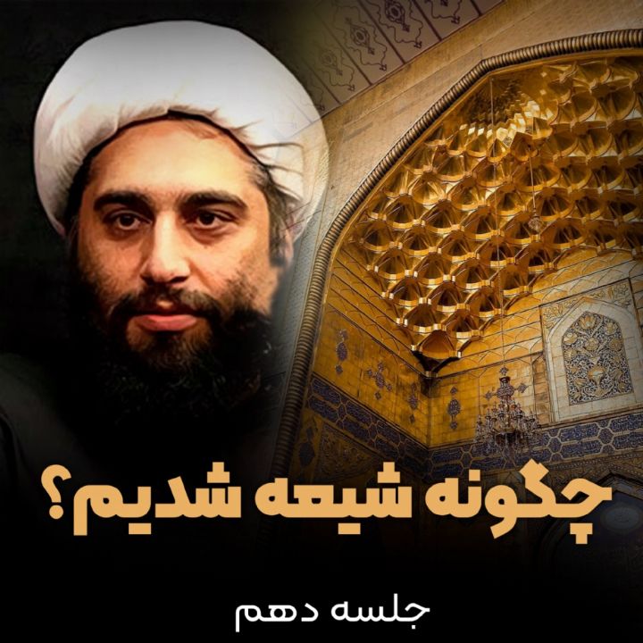 چگونه شیعه شدیم؟، جلسه دهم