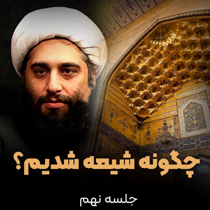 چگونه شیعه شدیم؟، جلسه نهم