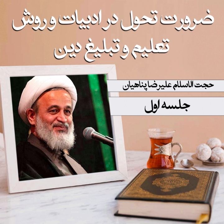ضرورت تحول در ادبیات و روش تعلیم و تبلیغ دین
