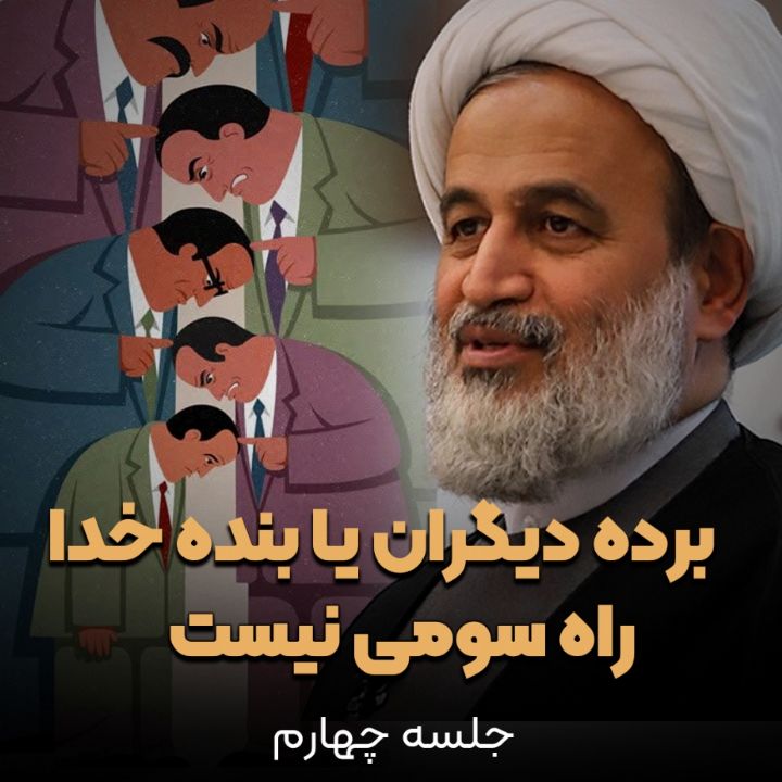 بردۀ دیگران یا بندۀ خدا؛ راه سومی نیست