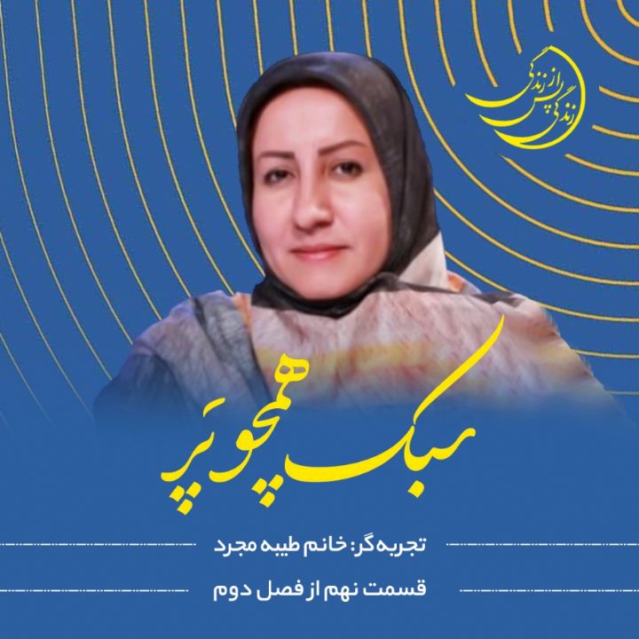 زندگی پس از زندگی - سبک همچو پَر 