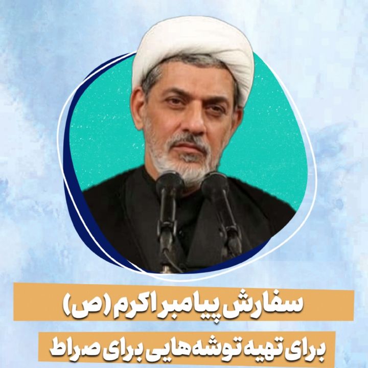 سفارش پیامبر اکرم (ص) برای تهیه توشه‌هایی برای صراط