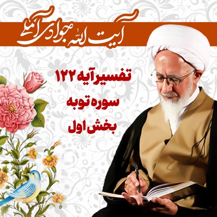 تفسیر آیه 122 سوره توبه _ بخش اول 