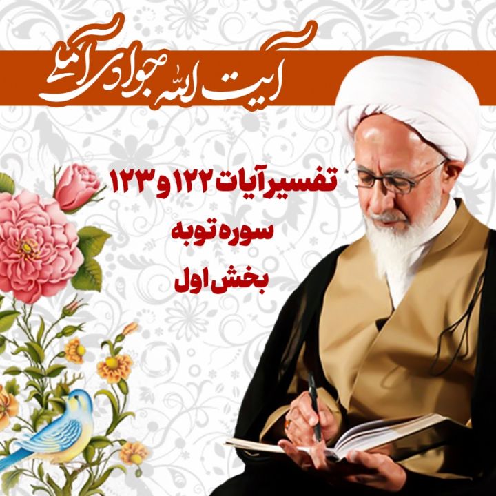 تفسیر آیات 122 و 123 سوره توبه _ بخش اول
