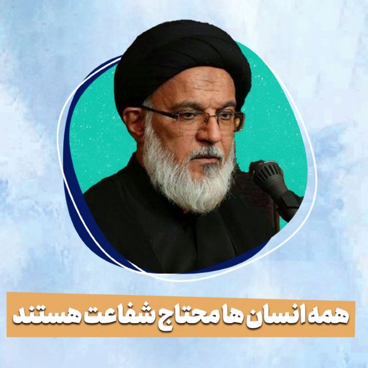 همه انسان ها محتاج شفاعت هستند