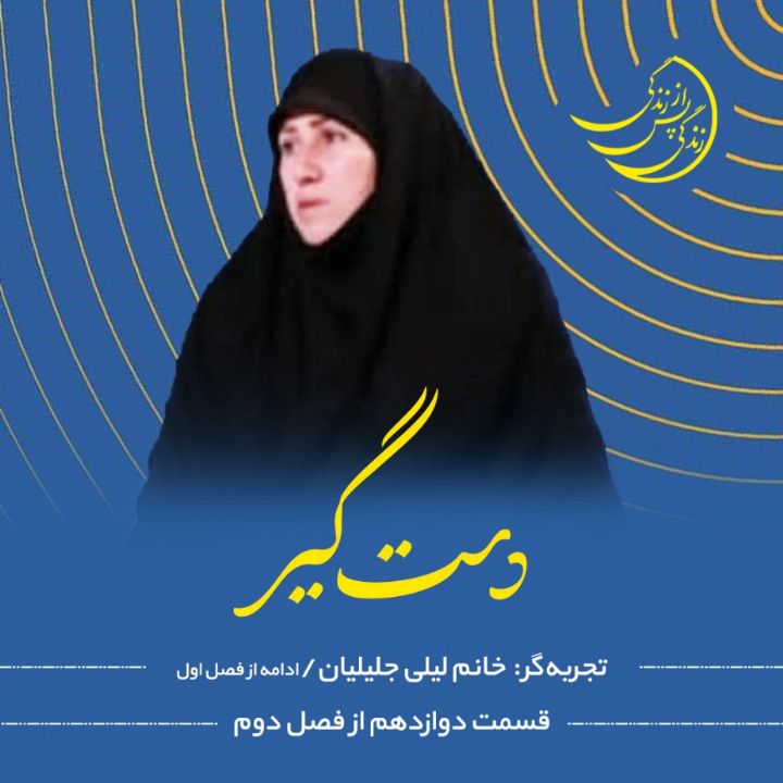 زندگی پس از زندگی - دست گیر 