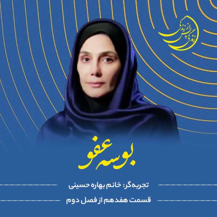 زندگی پس از زندگی - بوسه عفو