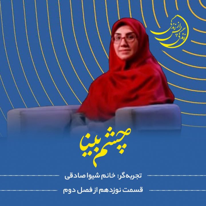 زندگی پس از زندگی - چشم بینا