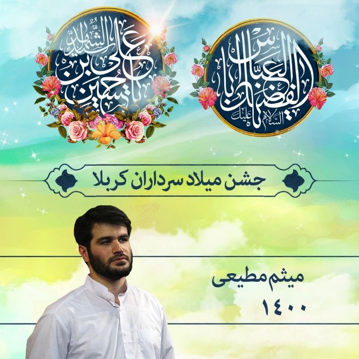 میثم مطیعی